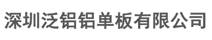 深圳泛铝铝单板有限公司